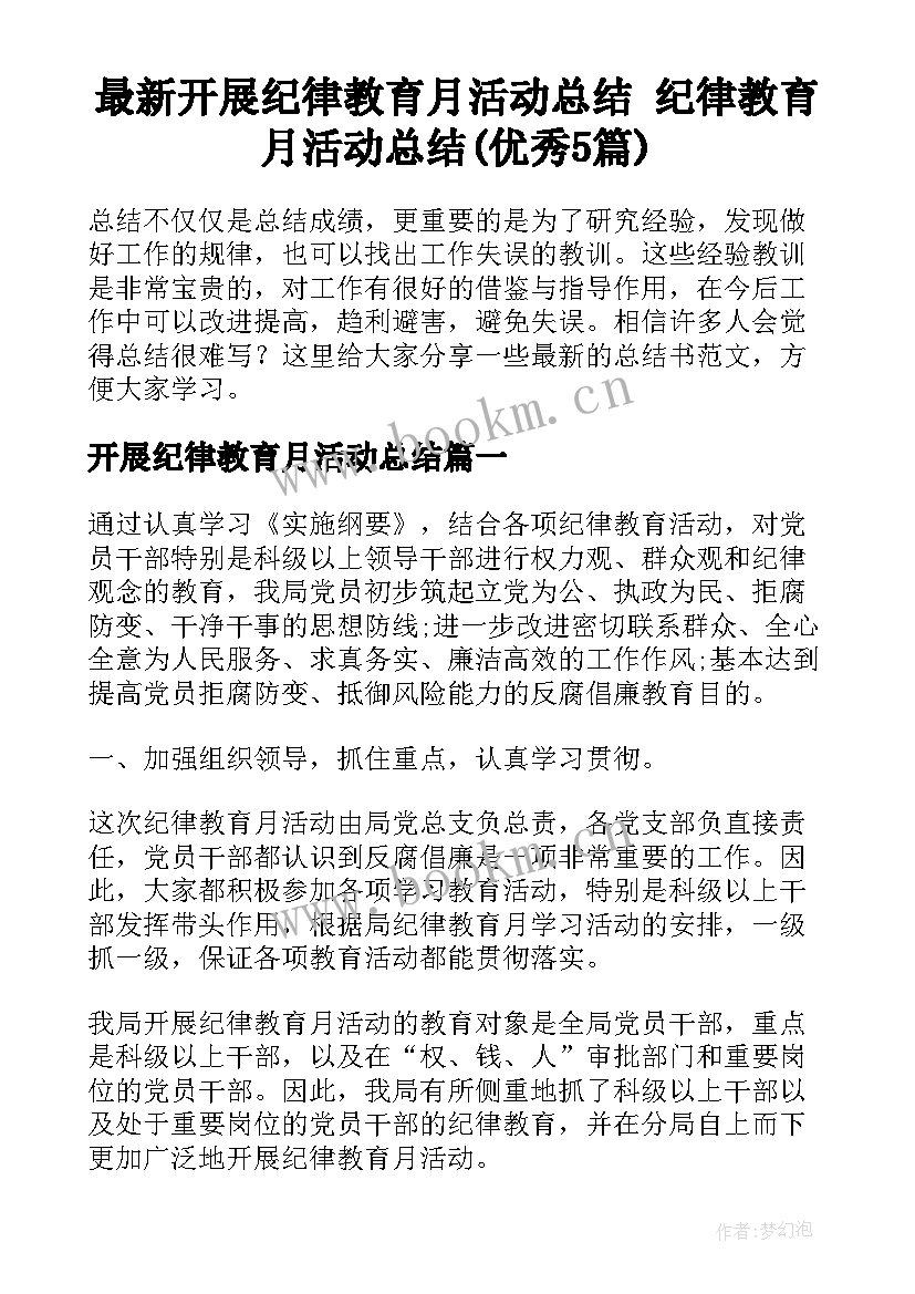 最新开展纪律教育月活动总结 纪律教育月活动总结(优秀5篇)