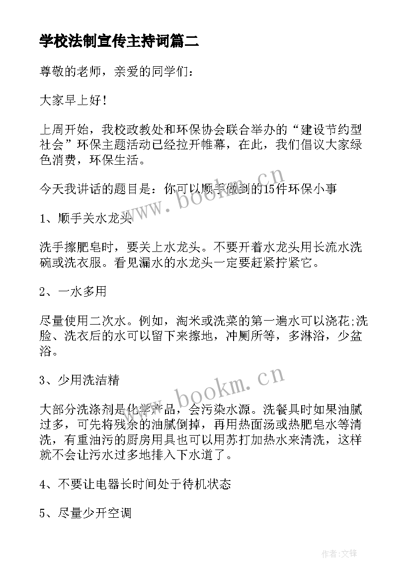 2023年学校法制宣传主持词(优质6篇)