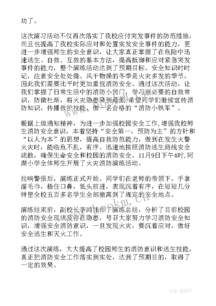 最新学校消防演练活动总结与反思(实用8篇)