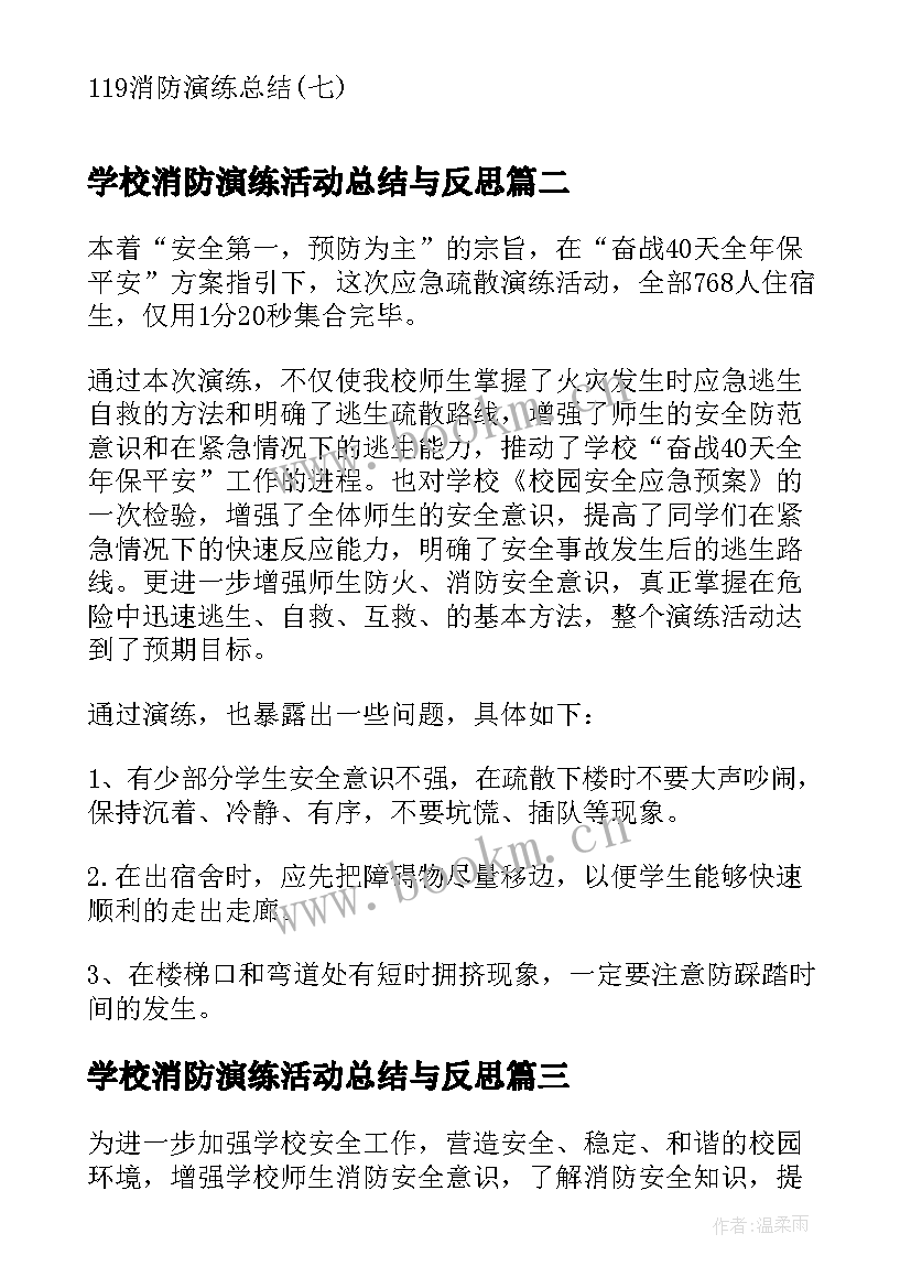 最新学校消防演练活动总结与反思(实用8篇)