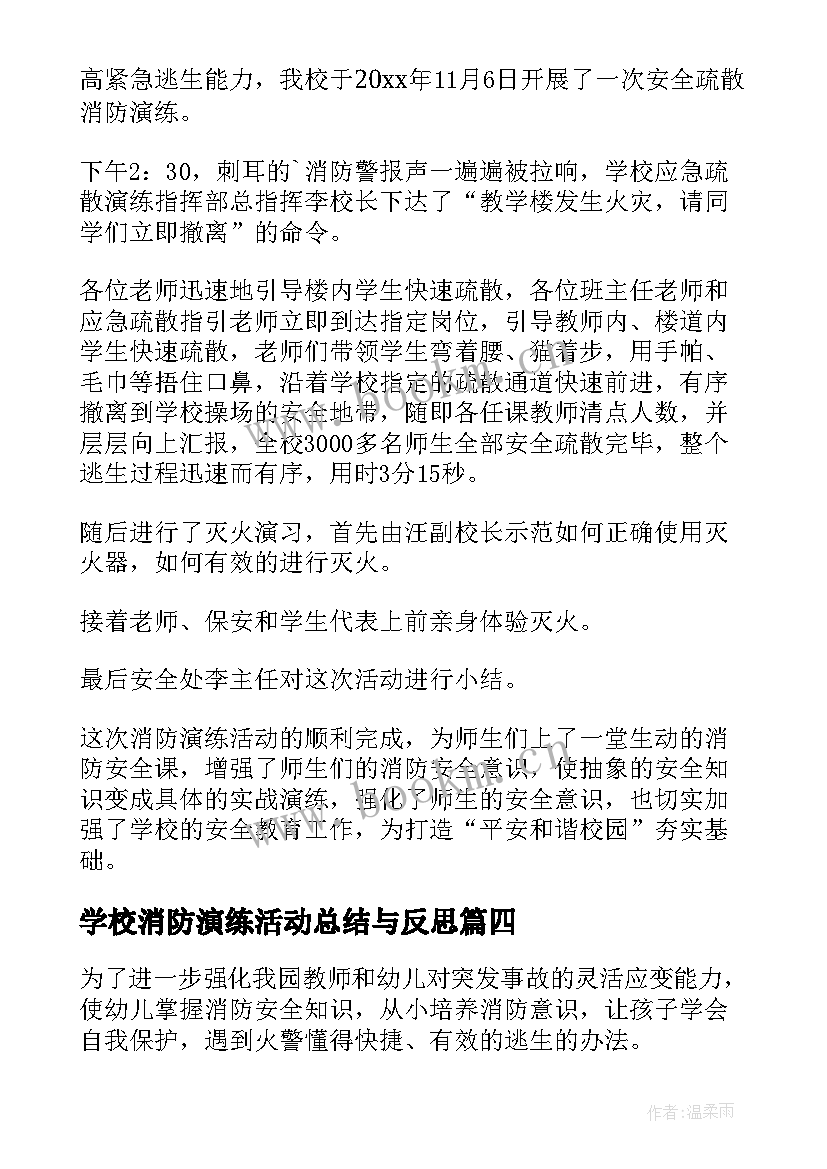 最新学校消防演练活动总结与反思(实用8篇)