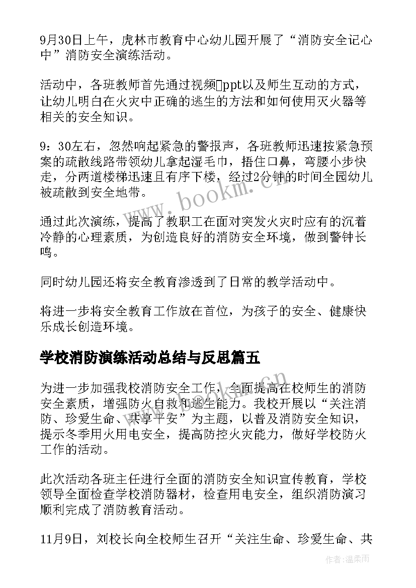 最新学校消防演练活动总结与反思(实用8篇)