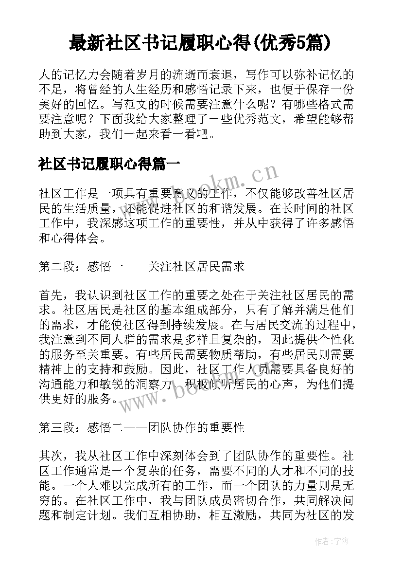 最新社区书记履职心得(优秀5篇)