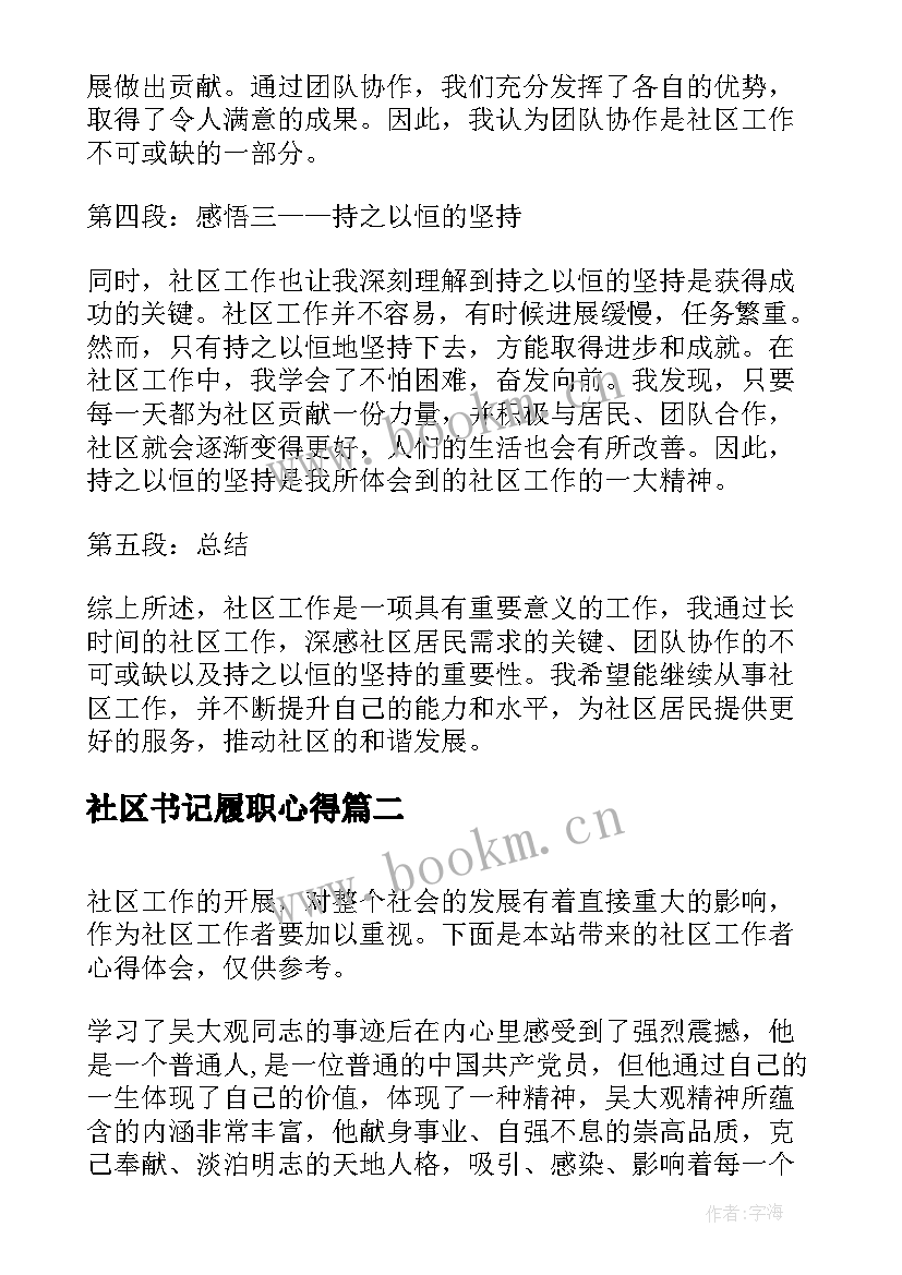 最新社区书记履职心得(优秀5篇)