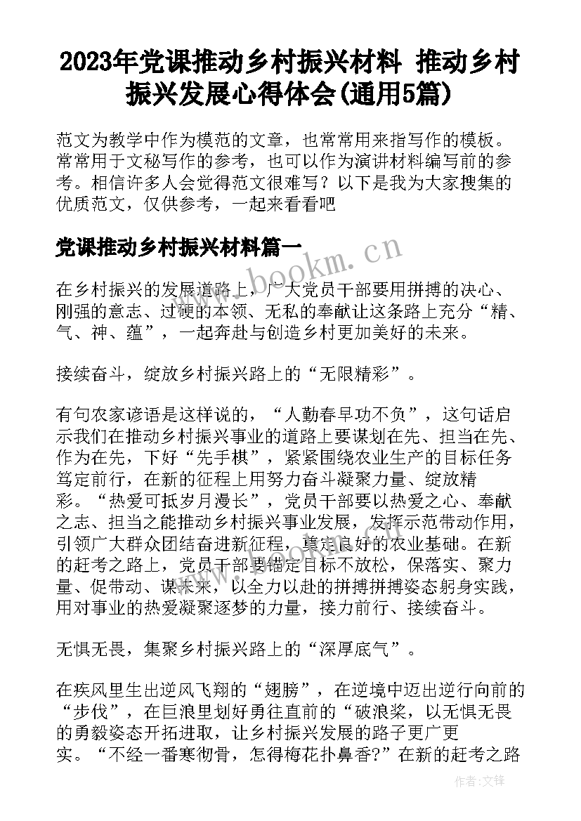 2023年党课推动乡村振兴材料 推动乡村振兴发展心得体会(通用5篇)