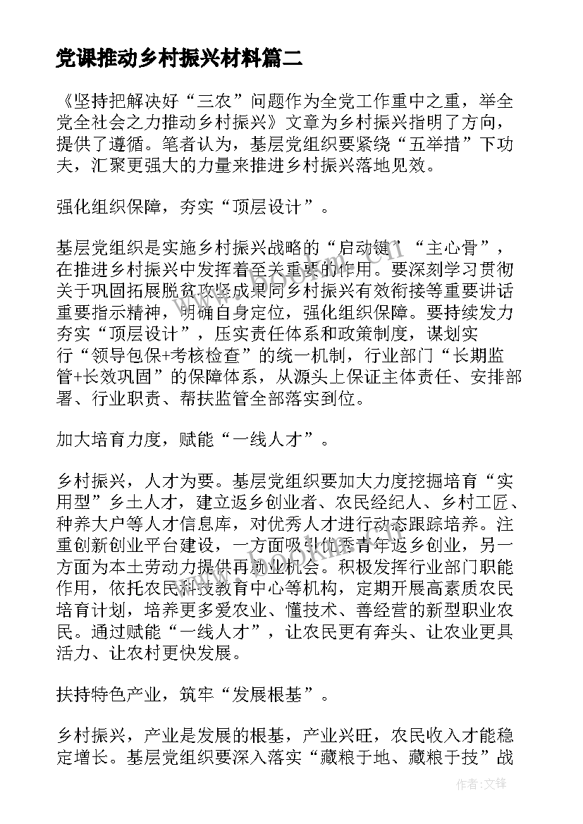 2023年党课推动乡村振兴材料 推动乡村振兴发展心得体会(通用5篇)