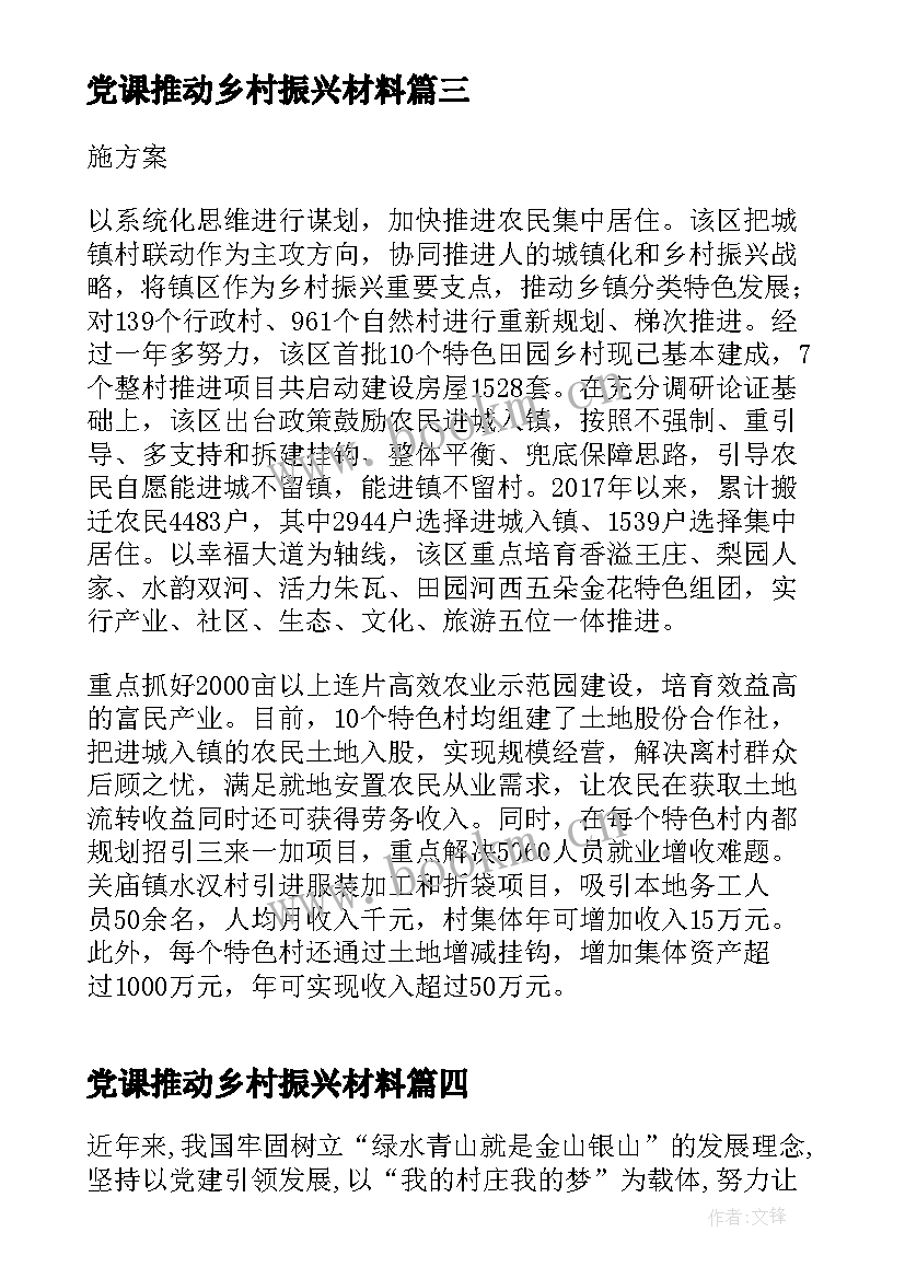 2023年党课推动乡村振兴材料 推动乡村振兴发展心得体会(通用5篇)