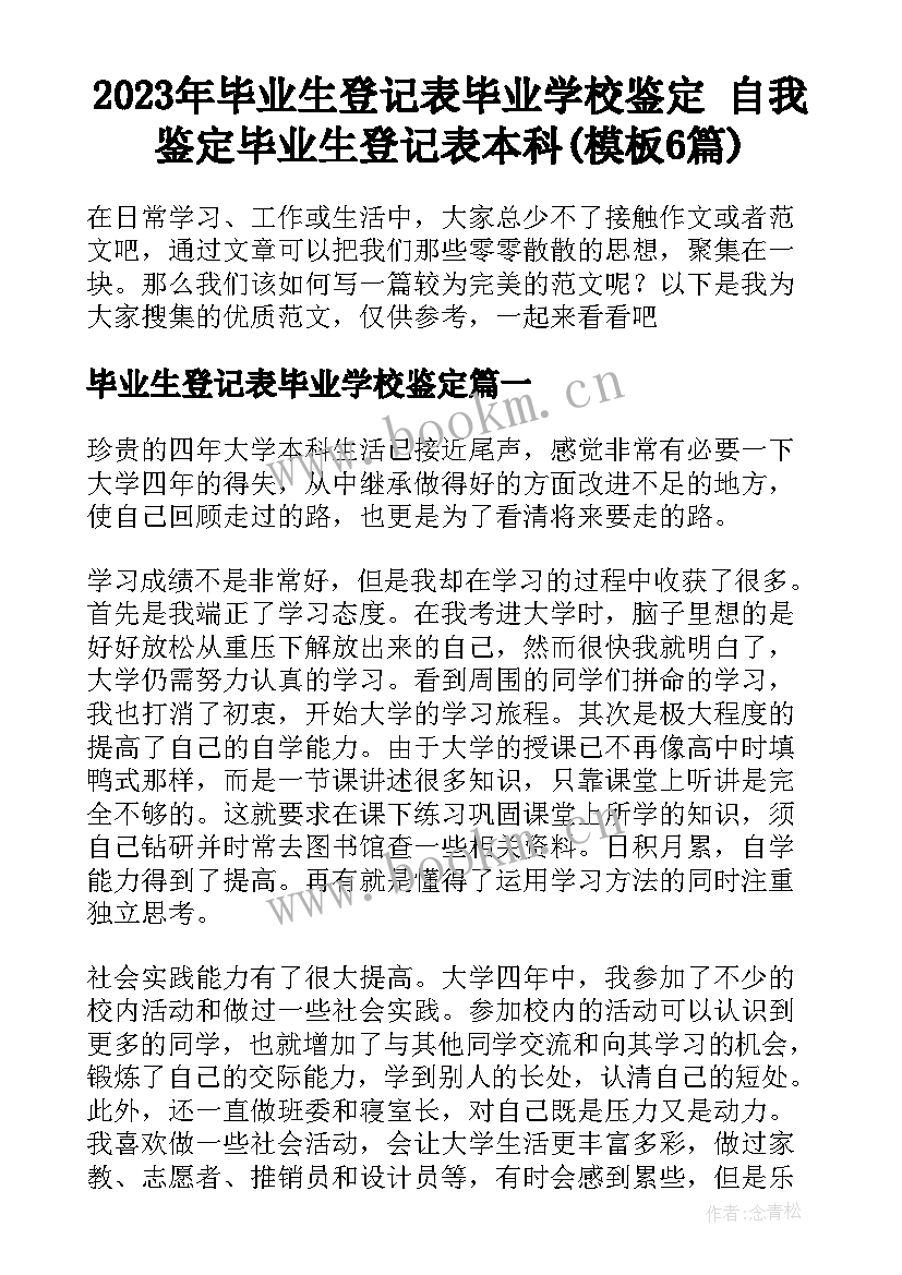 2023年毕业生登记表毕业学校鉴定 自我鉴定毕业生登记表本科(模板6篇)