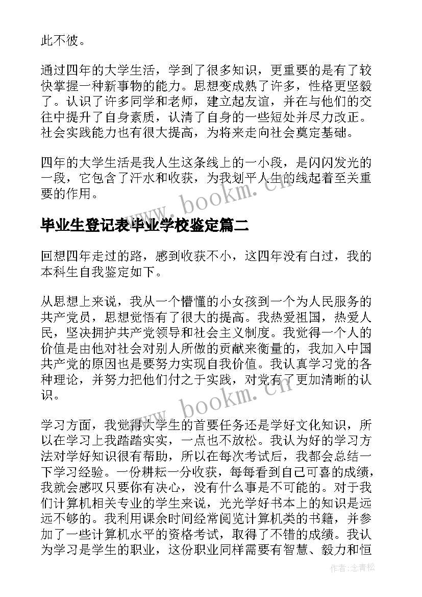 2023年毕业生登记表毕业学校鉴定 自我鉴定毕业生登记表本科(模板6篇)