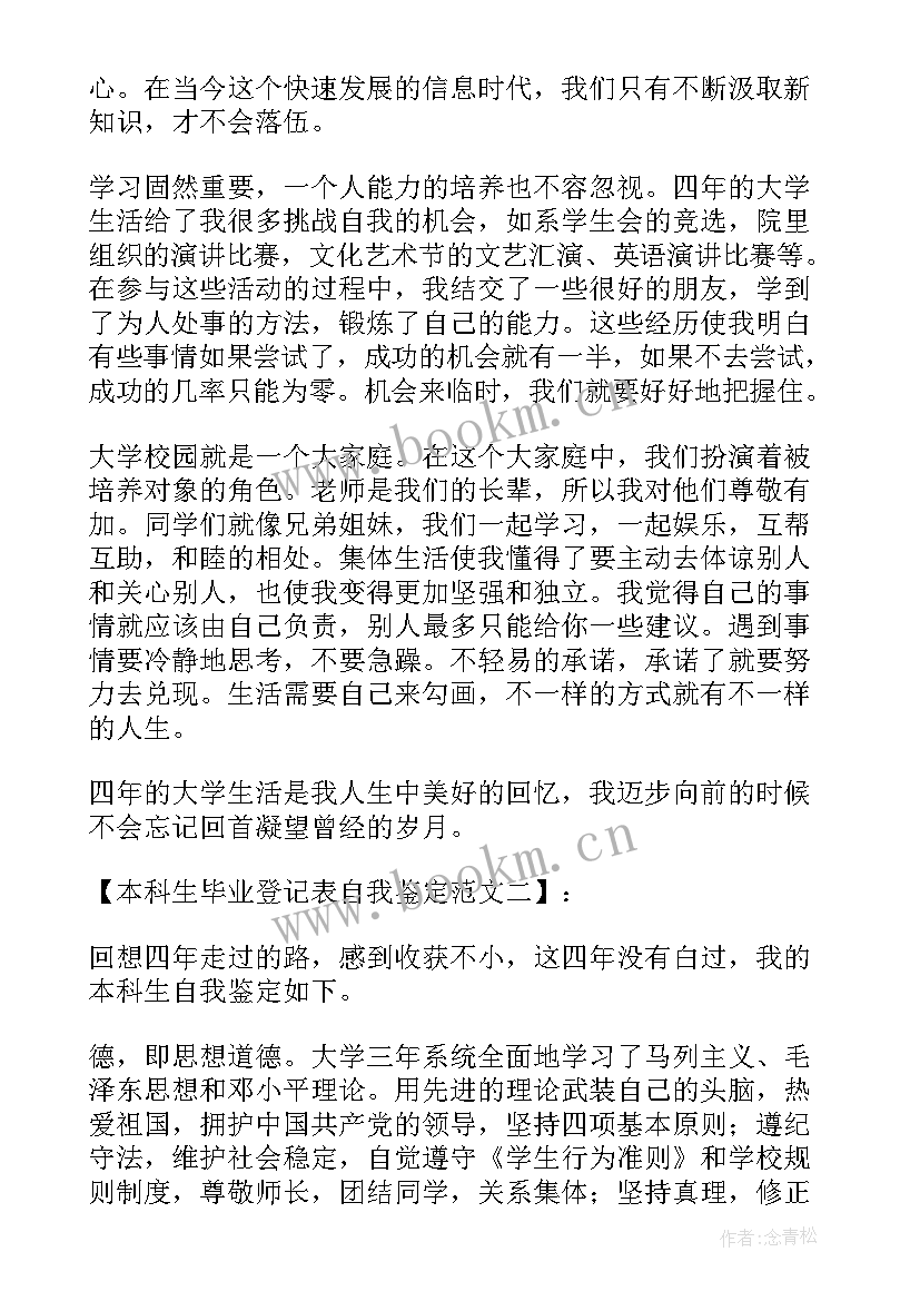 2023年毕业生登记表毕业学校鉴定 自我鉴定毕业生登记表本科(模板6篇)