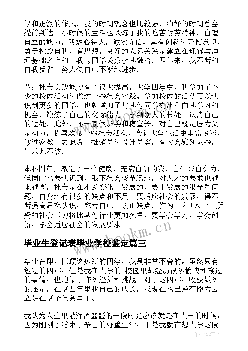 2023年毕业生登记表毕业学校鉴定 自我鉴定毕业生登记表本科(模板6篇)