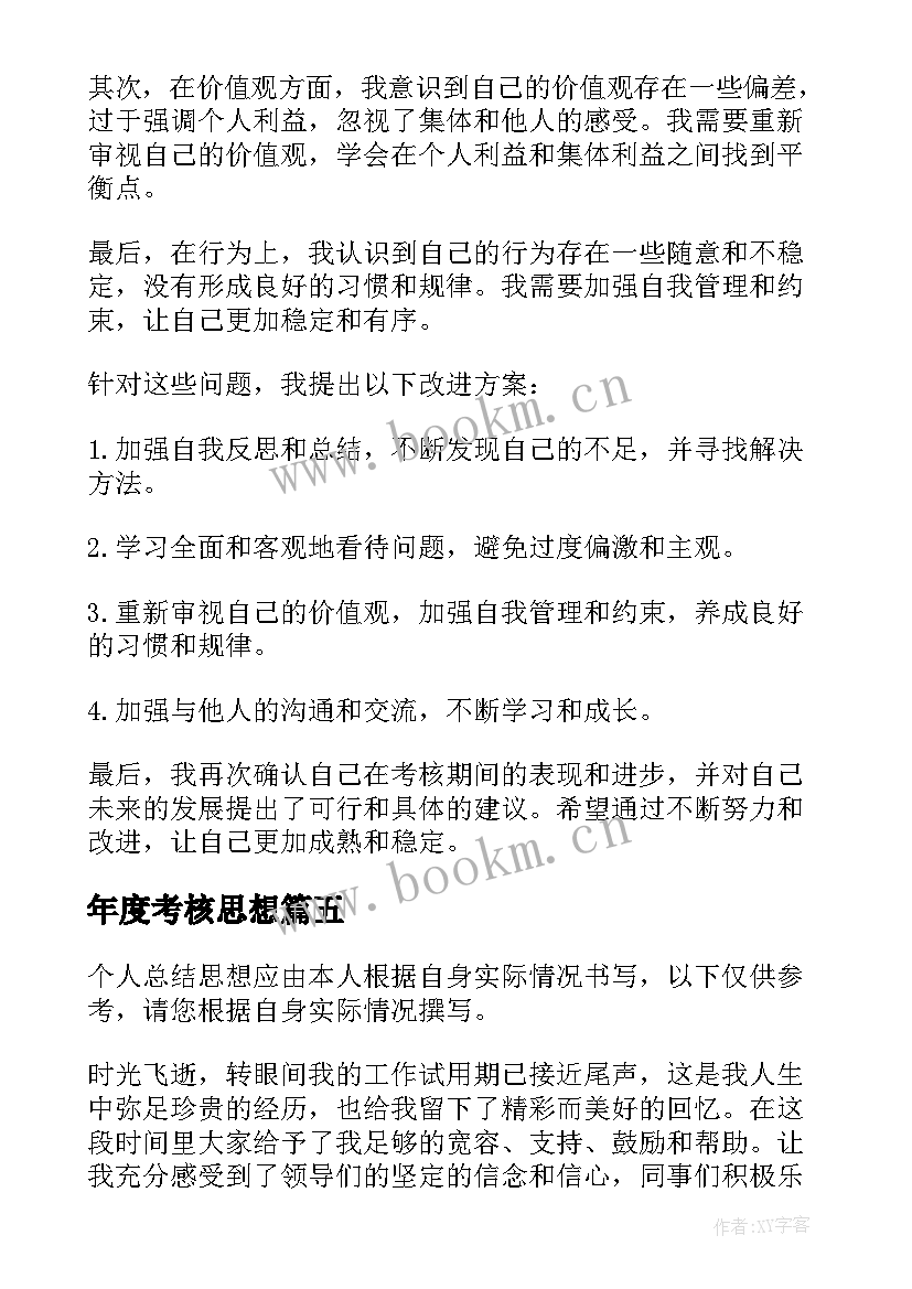 最新年度考核思想 考核个人思想总结(实用9篇)