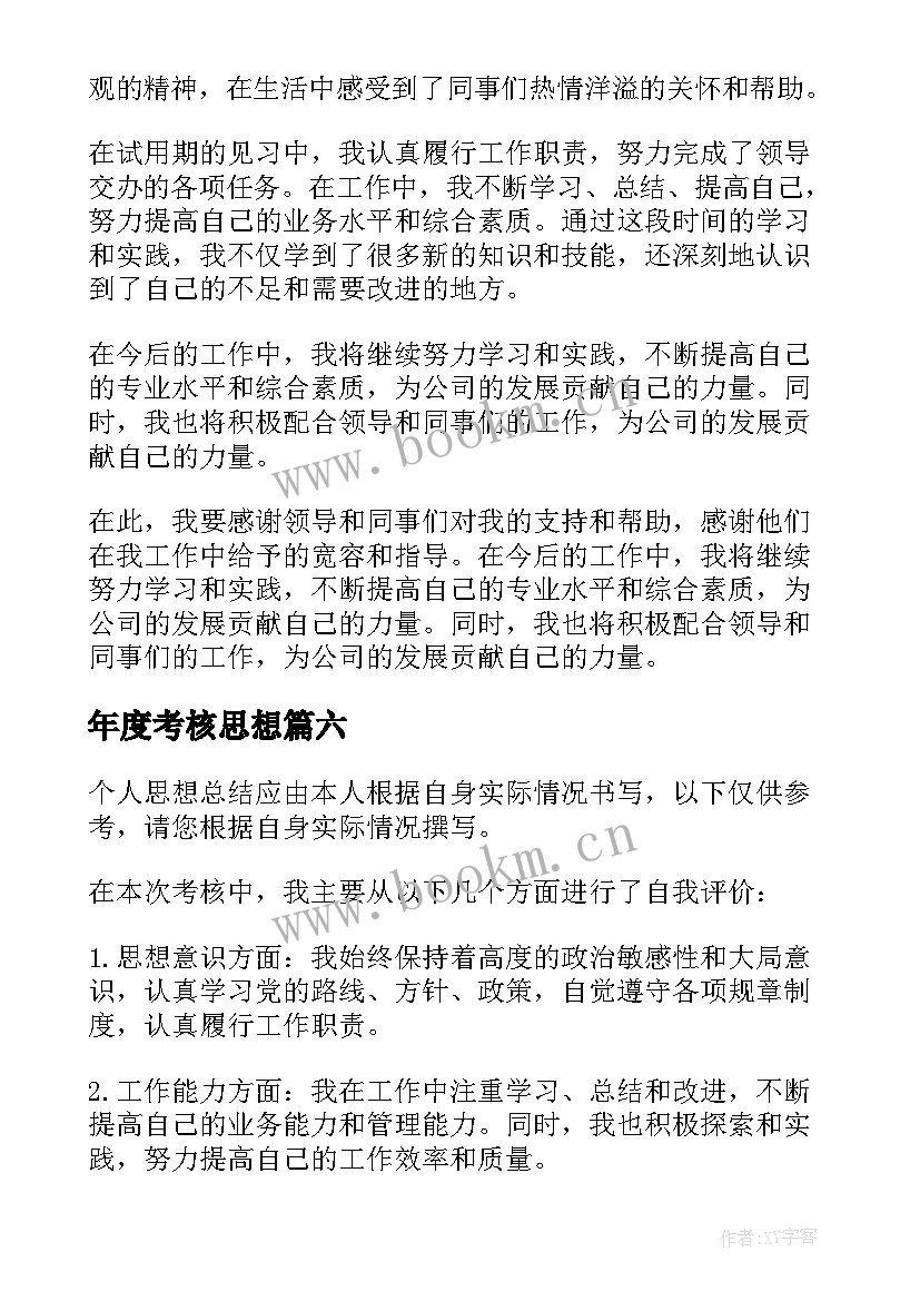 最新年度考核思想 考核个人思想总结(实用9篇)