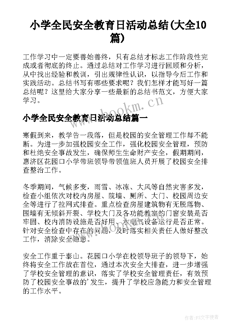 小学全民安全教育日活动总结(大全10篇)