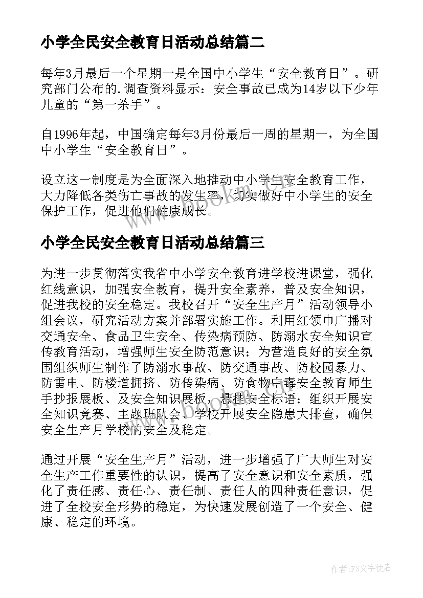 小学全民安全教育日活动总结(大全10篇)