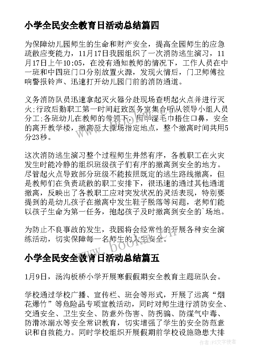 小学全民安全教育日活动总结(大全10篇)