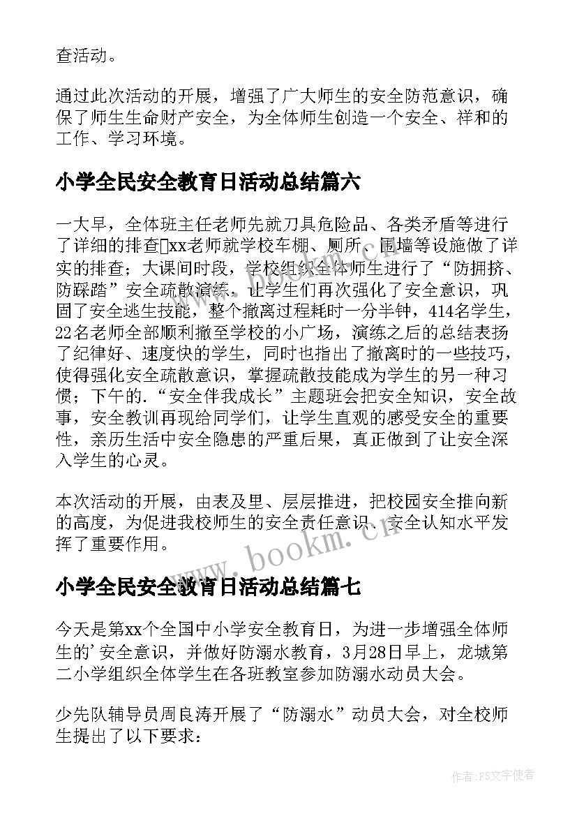 小学全民安全教育日活动总结(大全10篇)