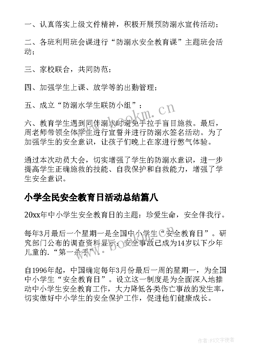 小学全民安全教育日活动总结(大全10篇)