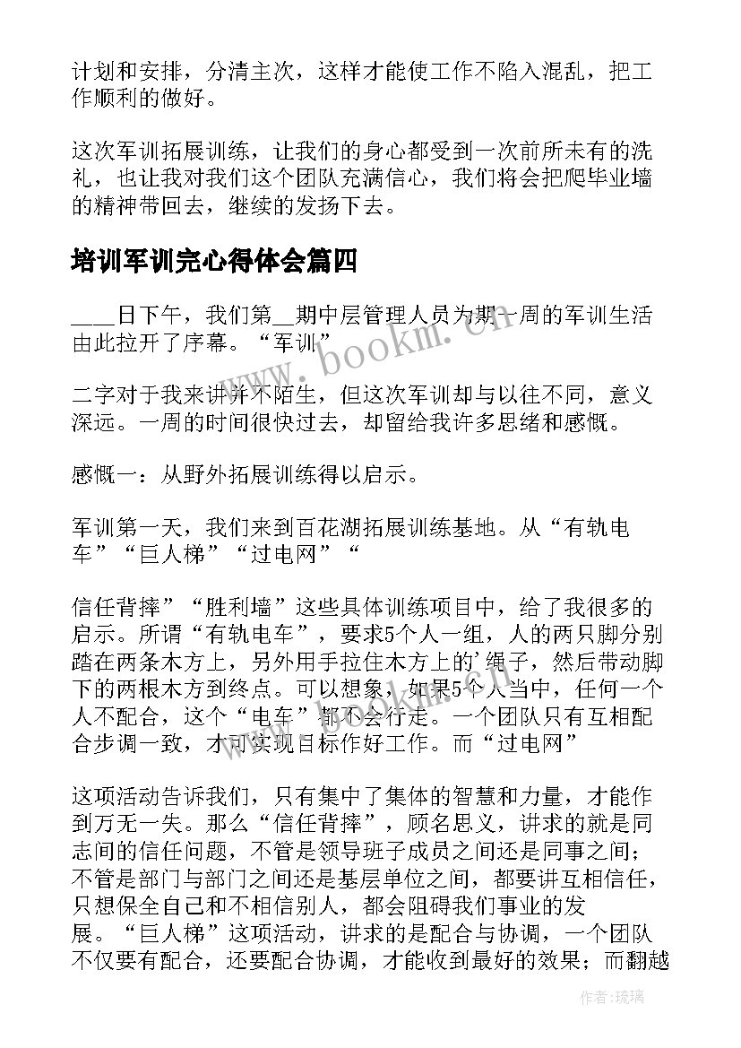 培训军训完心得体会(优秀8篇)