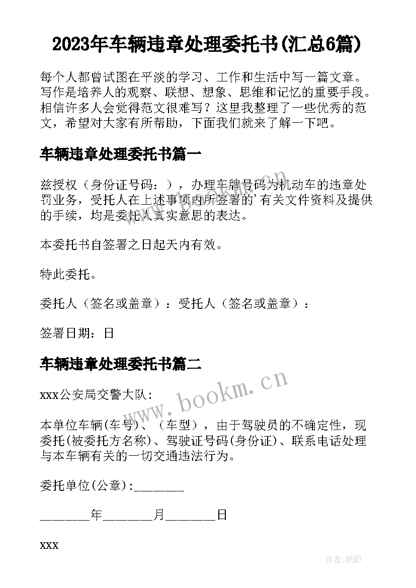 2023年车辆违章处理委托书(汇总6篇)