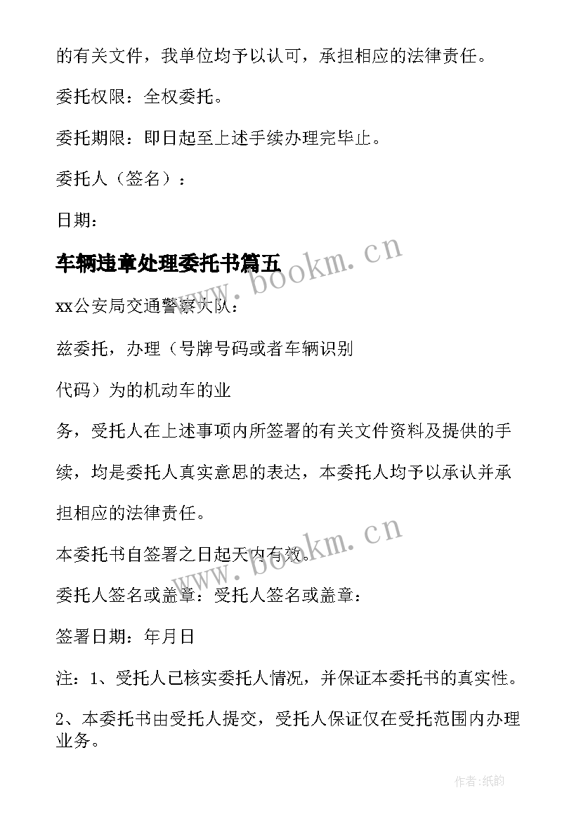 2023年车辆违章处理委托书(汇总6篇)