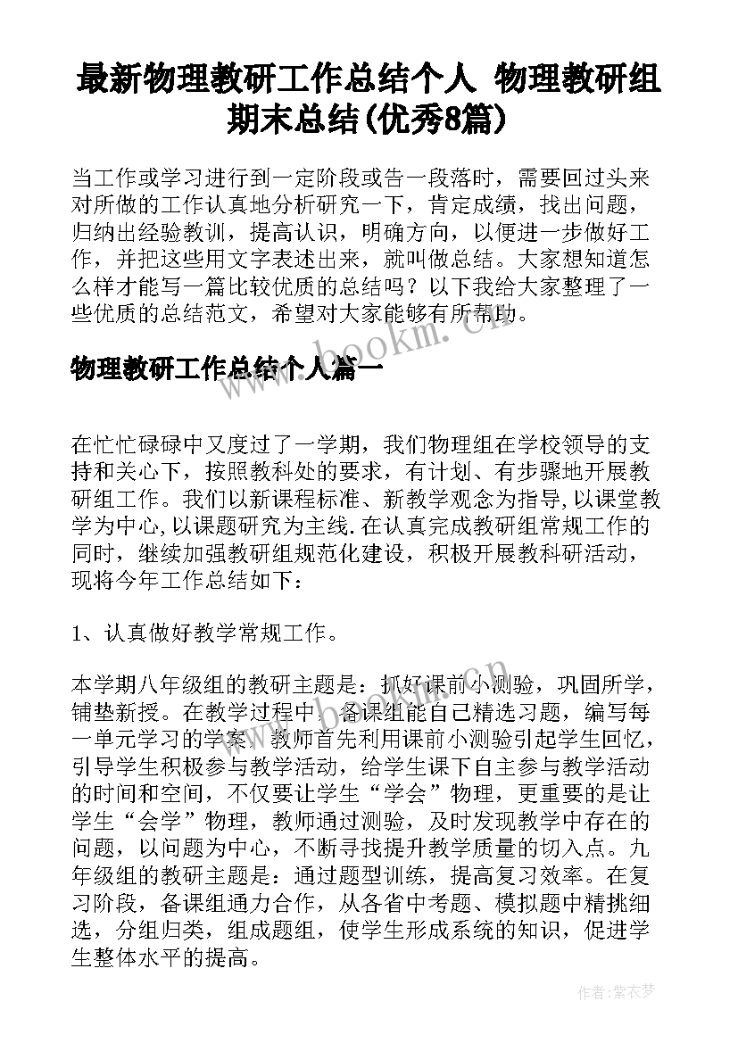 最新物理教研工作总结个人 物理教研组期末总结(优秀8篇)