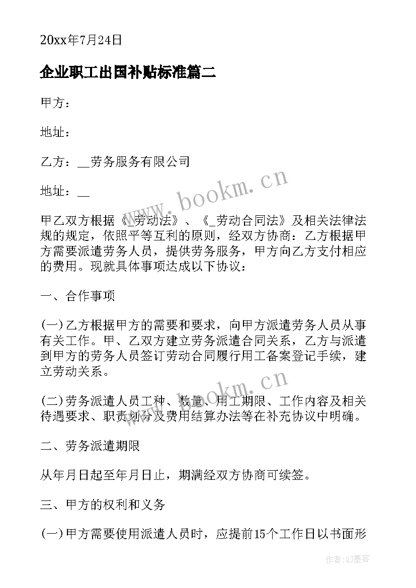 2023年企业职工出国补贴标准 员工因出国留学工作辞职报告(优秀5篇)