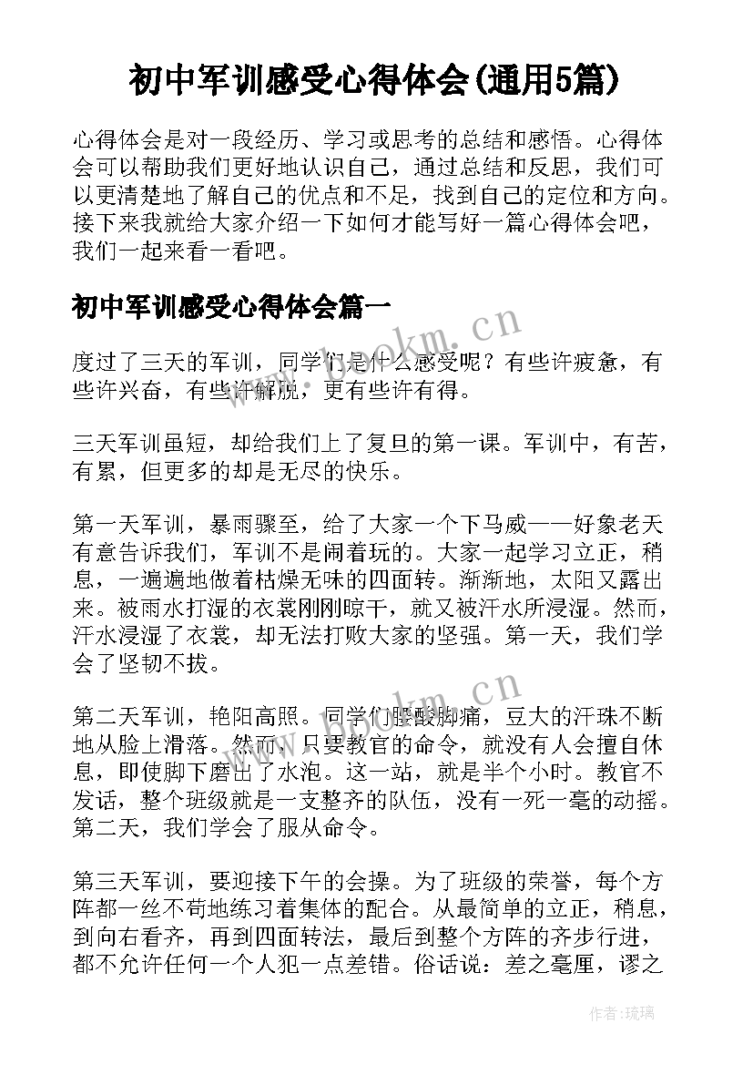 初中军训感受心得体会(通用5篇)