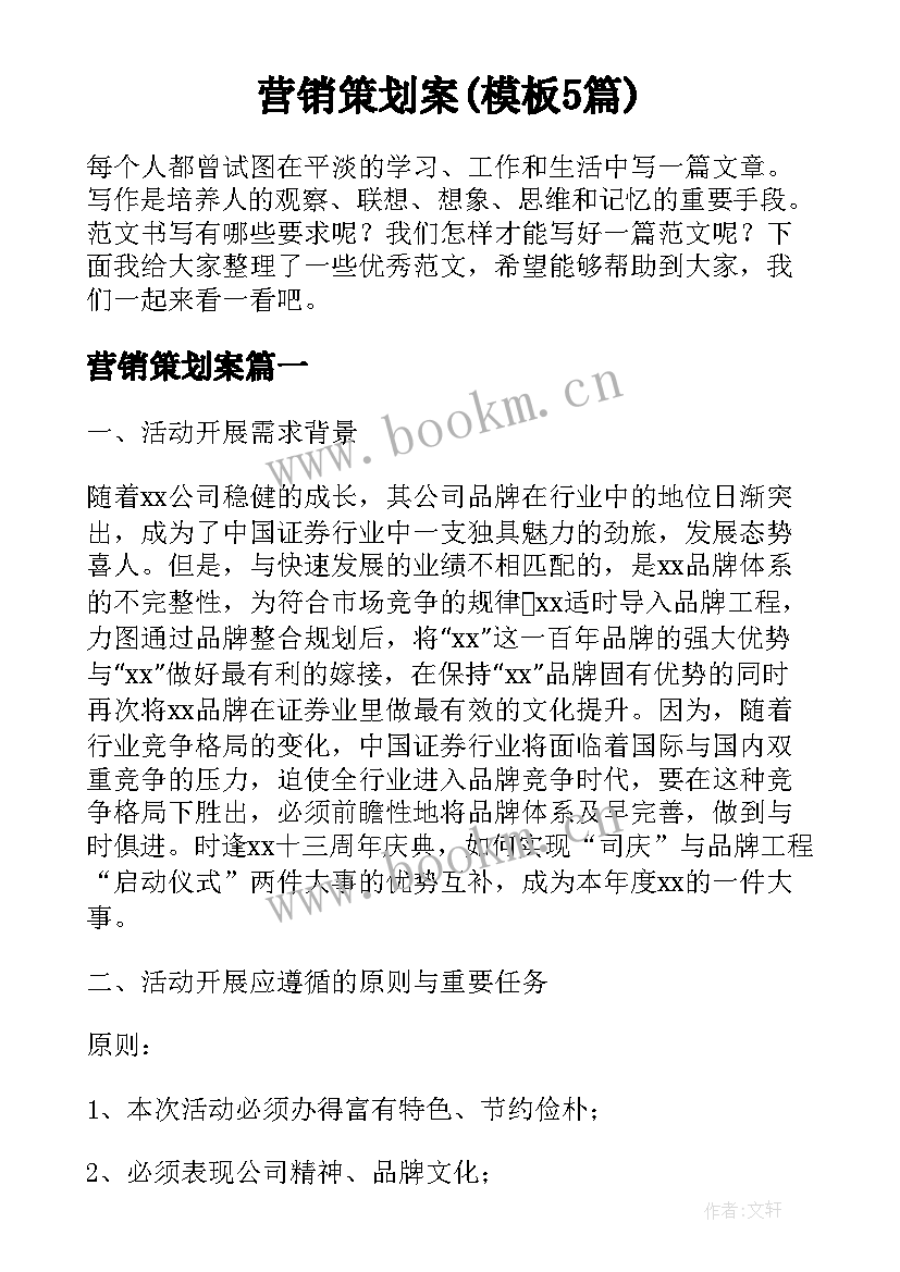 营销策划案(模板5篇)