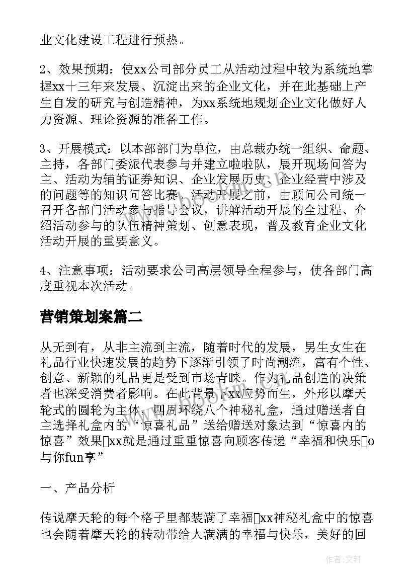 营销策划案(模板5篇)