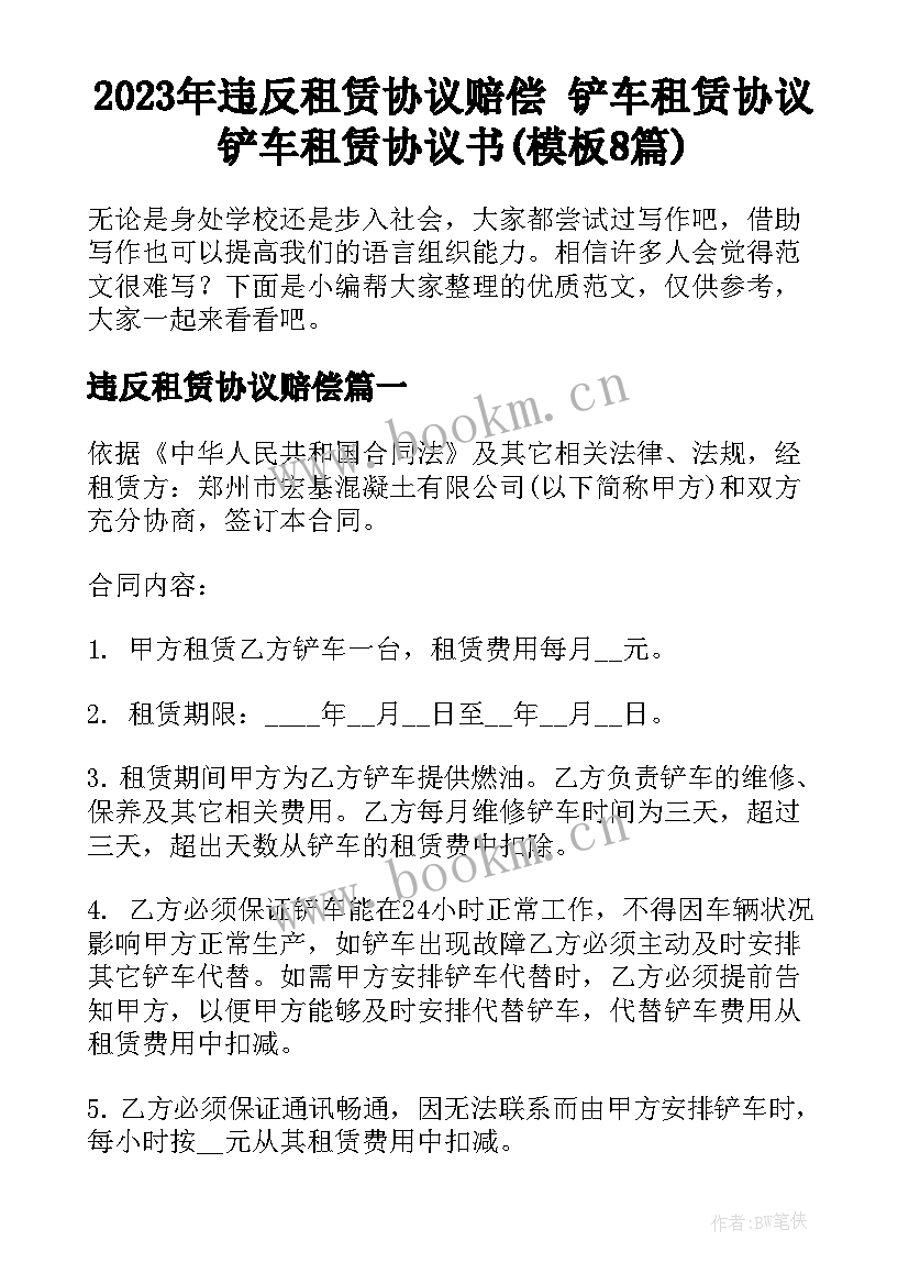 2023年违反租赁协议赔偿 铲车租赁协议铲车租赁协议书(模板8篇)