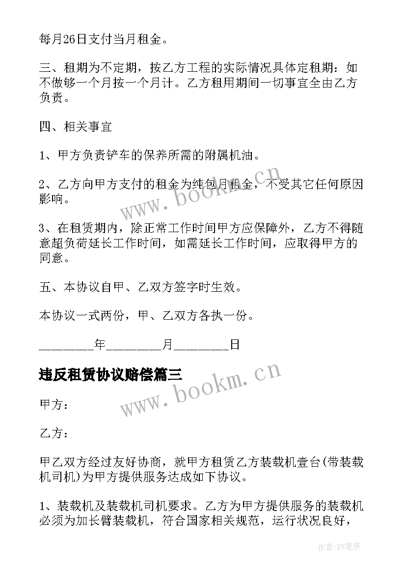 2023年违反租赁协议赔偿 铲车租赁协议铲车租赁协议书(模板8篇)