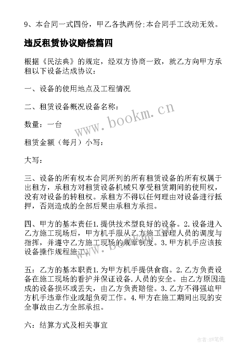 2023年违反租赁协议赔偿 铲车租赁协议铲车租赁协议书(模板8篇)