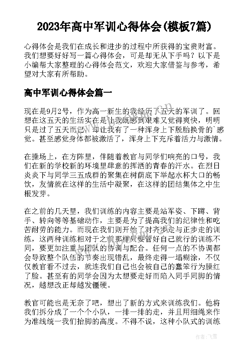 2023年高中军训心得体会(模板7篇)