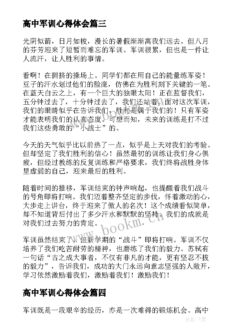 2023年高中军训心得体会(模板7篇)