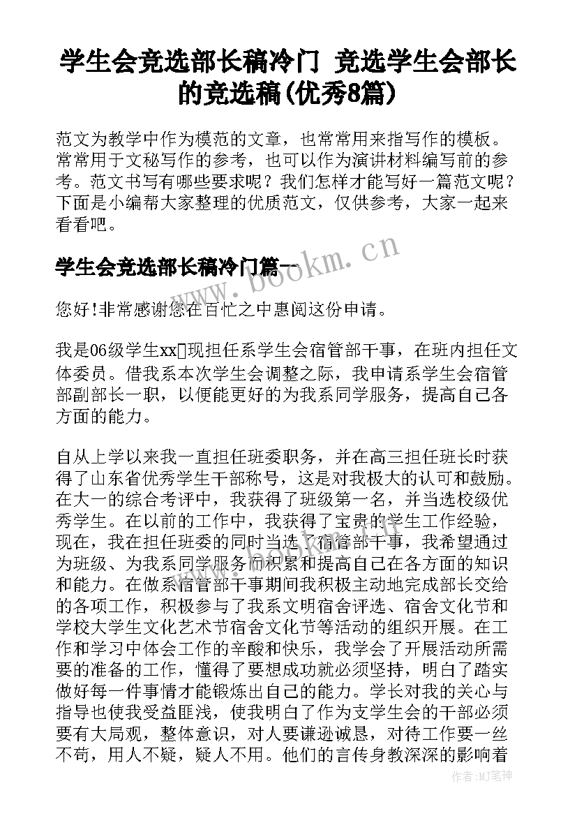 学生会竞选部长稿冷门 竞选学生会部长的竞选稿(优秀8篇)