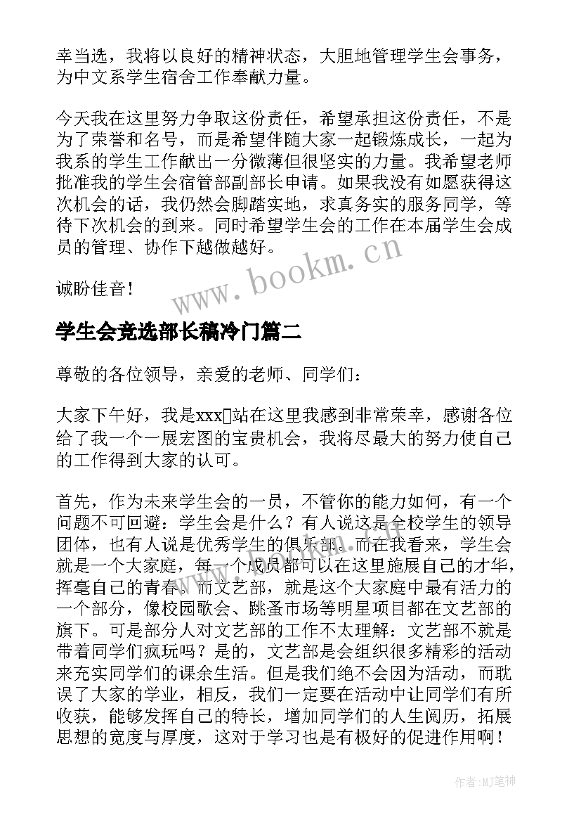 学生会竞选部长稿冷门 竞选学生会部长的竞选稿(优秀8篇)