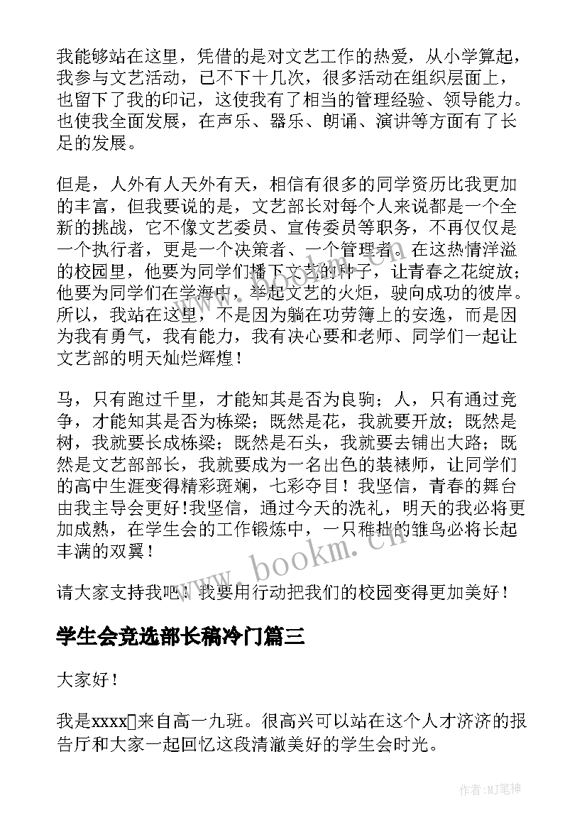 学生会竞选部长稿冷门 竞选学生会部长的竞选稿(优秀8篇)