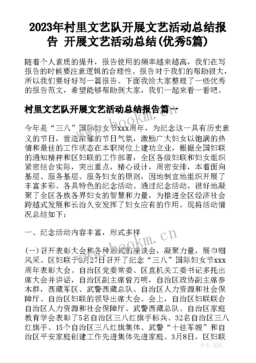 2023年村里文艺队开展文艺活动总结报告 开展文艺活动总结(优秀5篇)