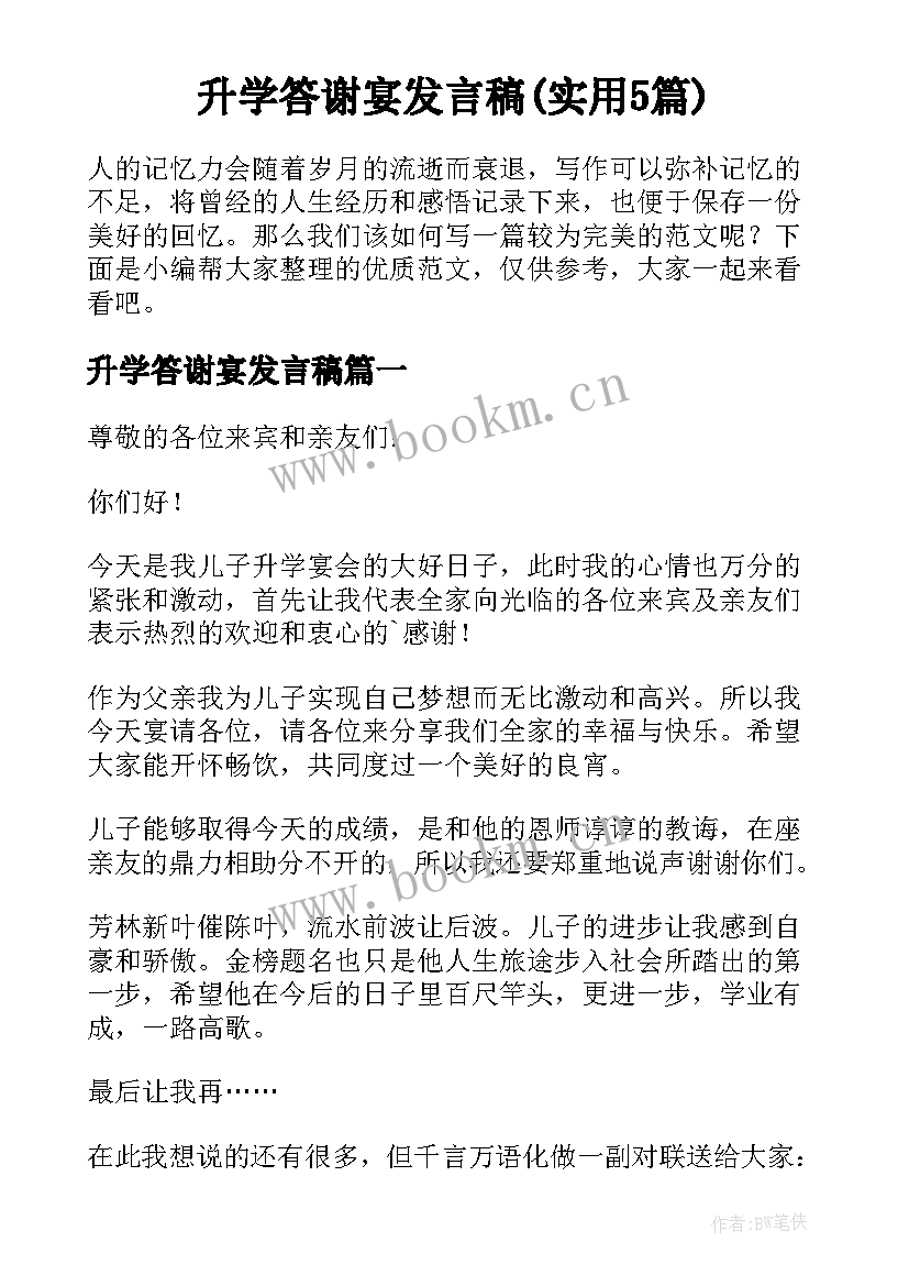 升学答谢宴发言稿(实用5篇)