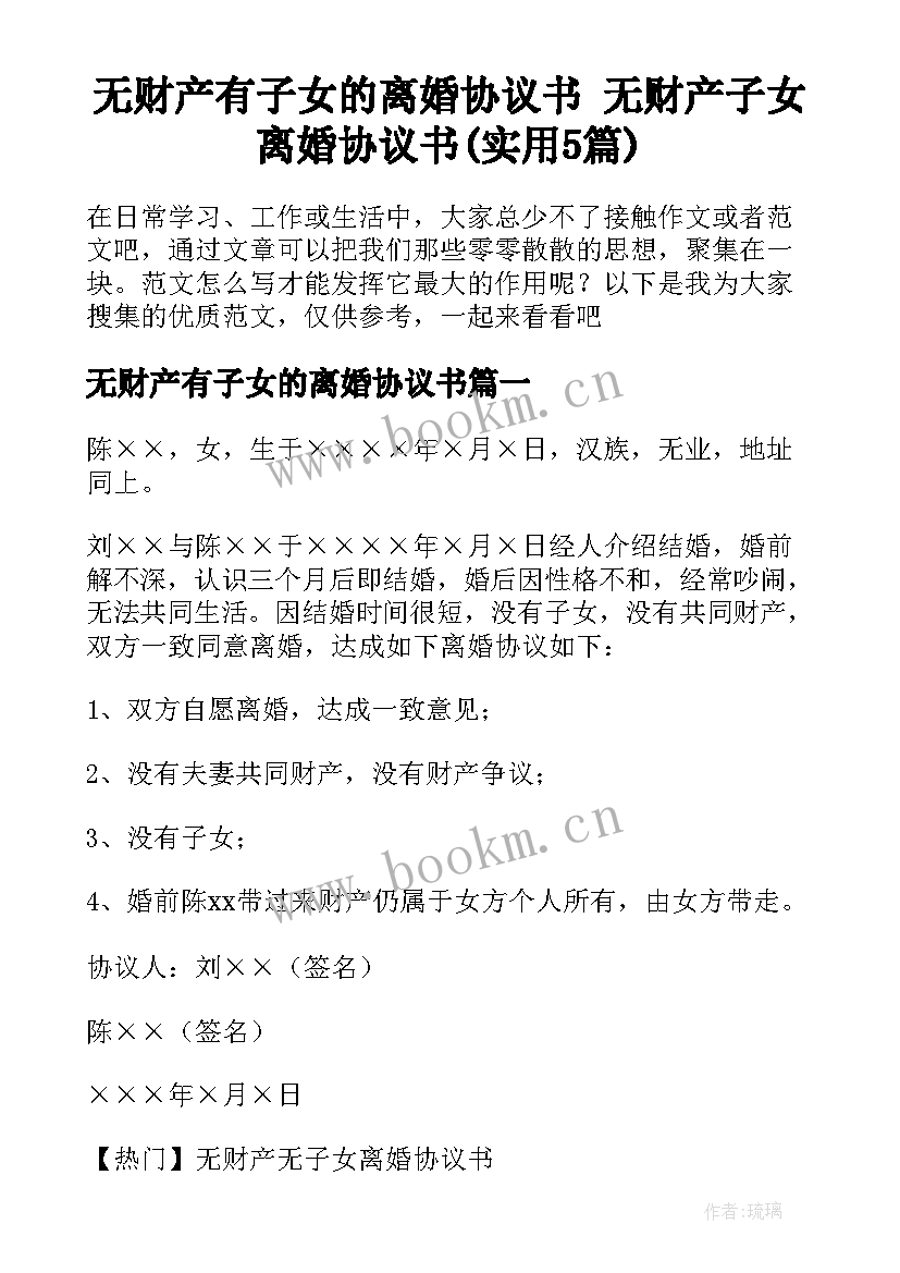 无财产有子女的离婚协议书 无财产子女离婚协议书(实用5篇)