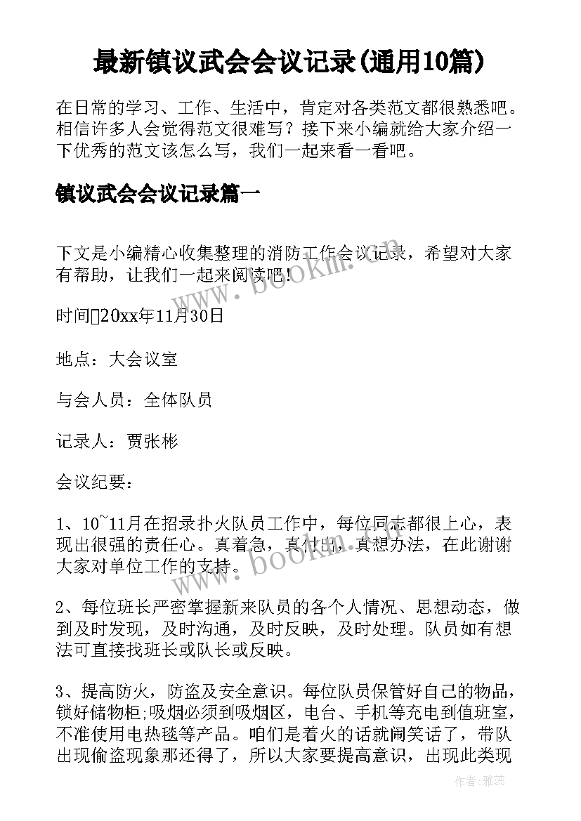 最新镇议武会会议记录(通用10篇)