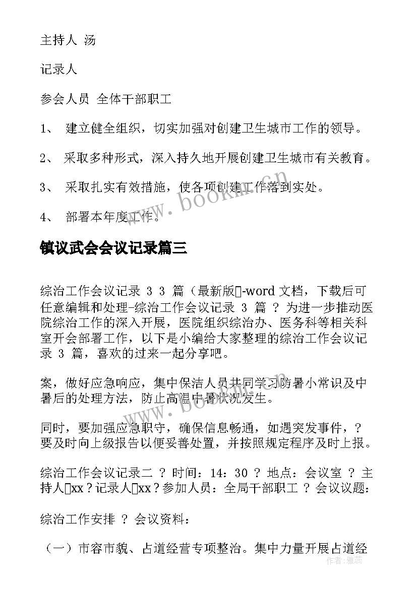 最新镇议武会会议记录(通用10篇)