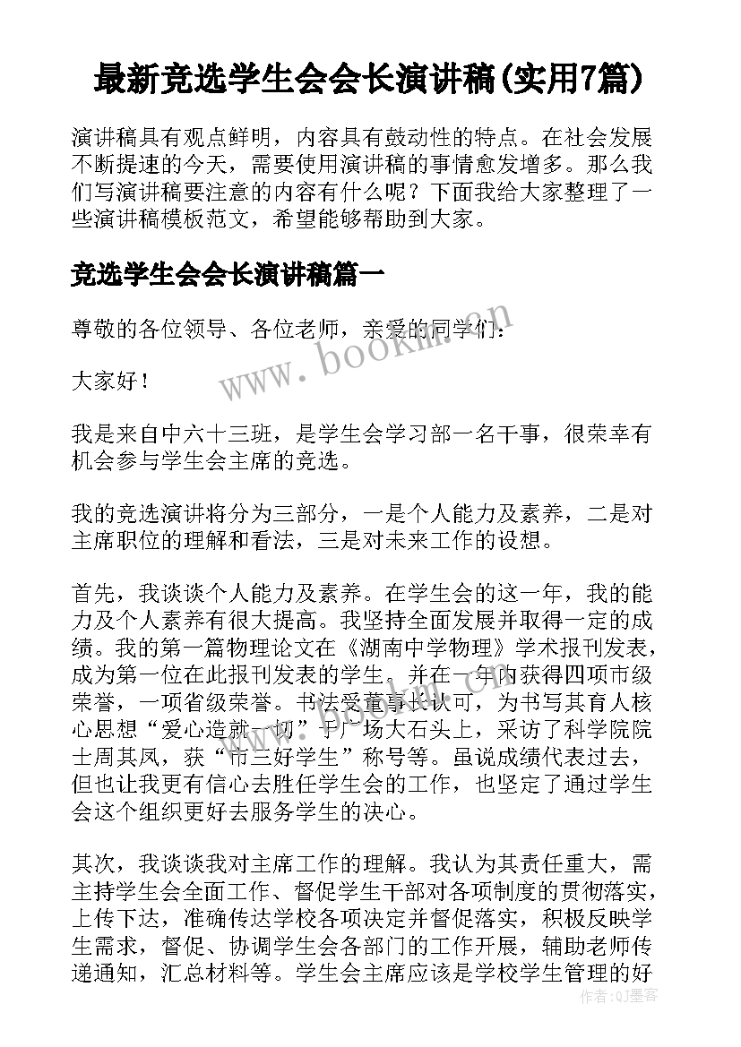 最新竞选学生会会长演讲稿(实用7篇)