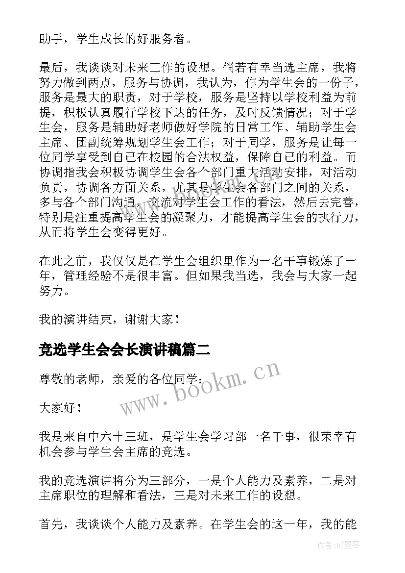 最新竞选学生会会长演讲稿(实用7篇)