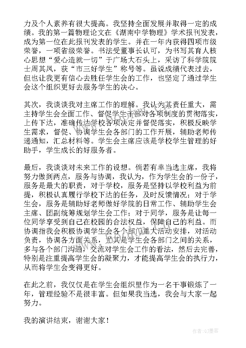 最新竞选学生会会长演讲稿(实用7篇)