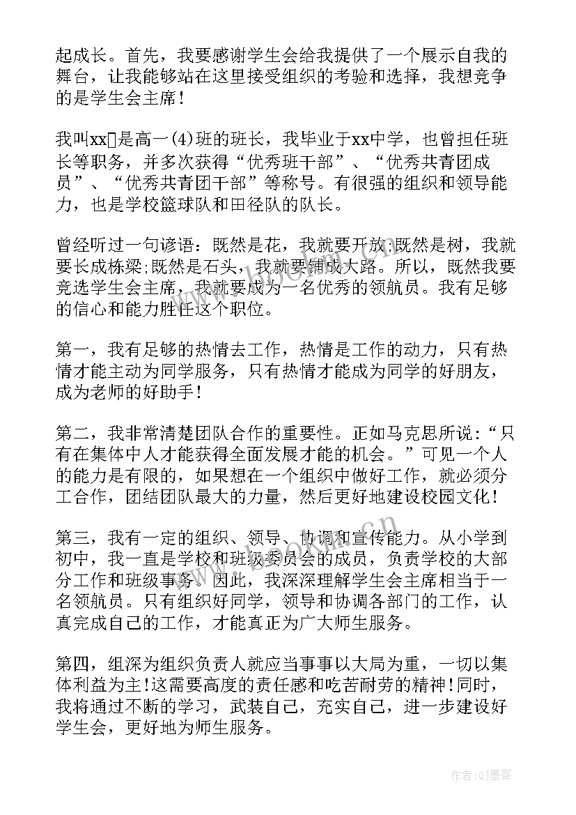 最新竞选学生会会长演讲稿(实用7篇)