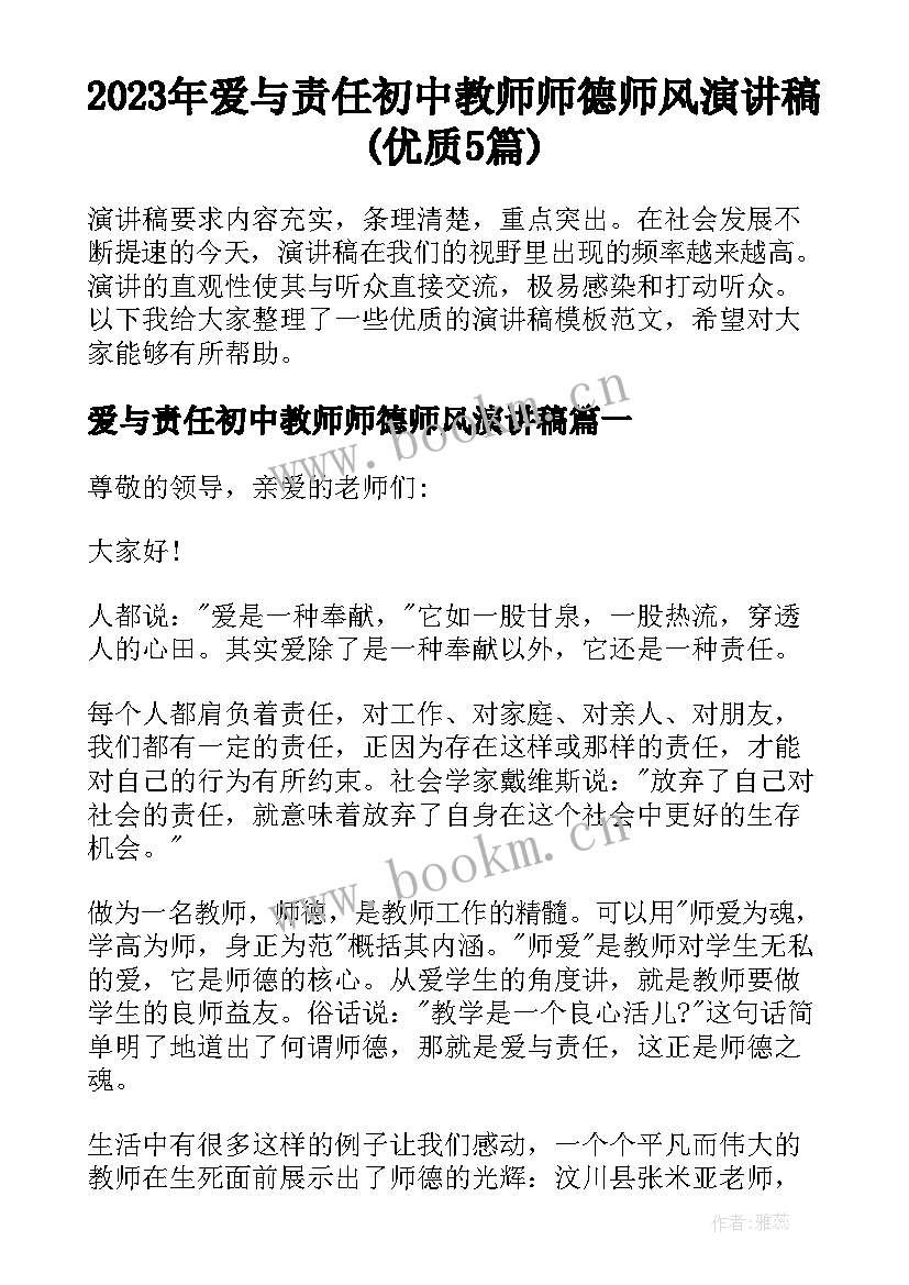 2023年爱与责任初中教师师德师风演讲稿(优质5篇)