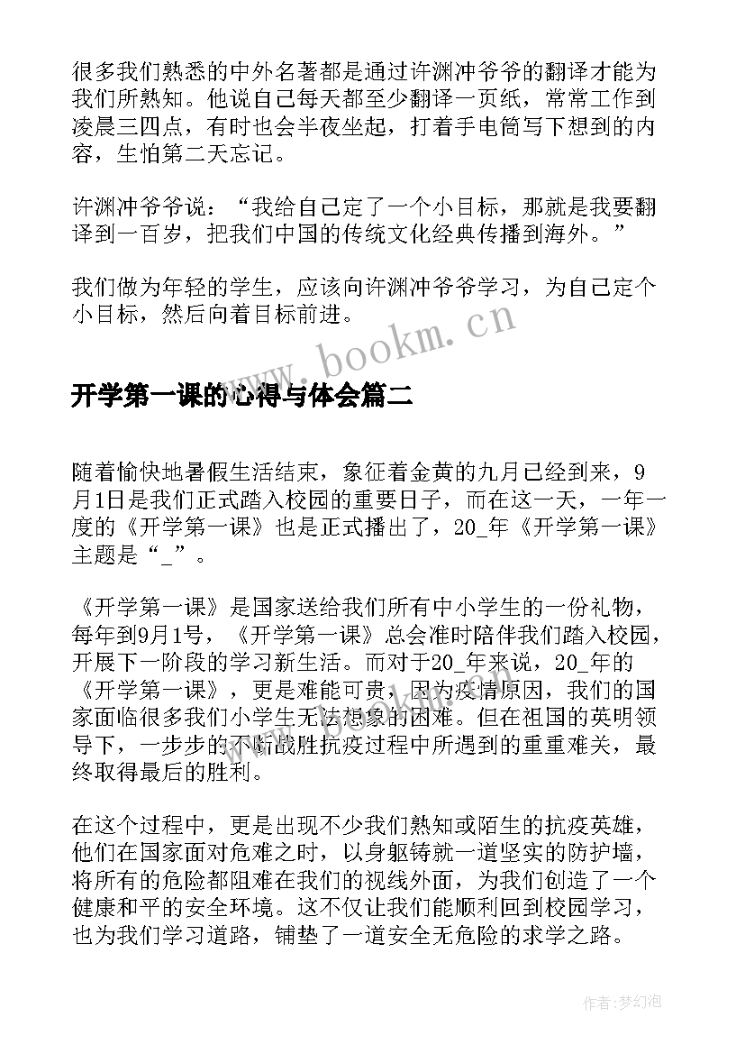 2023年开学第一课的心得与体会(模板7篇)