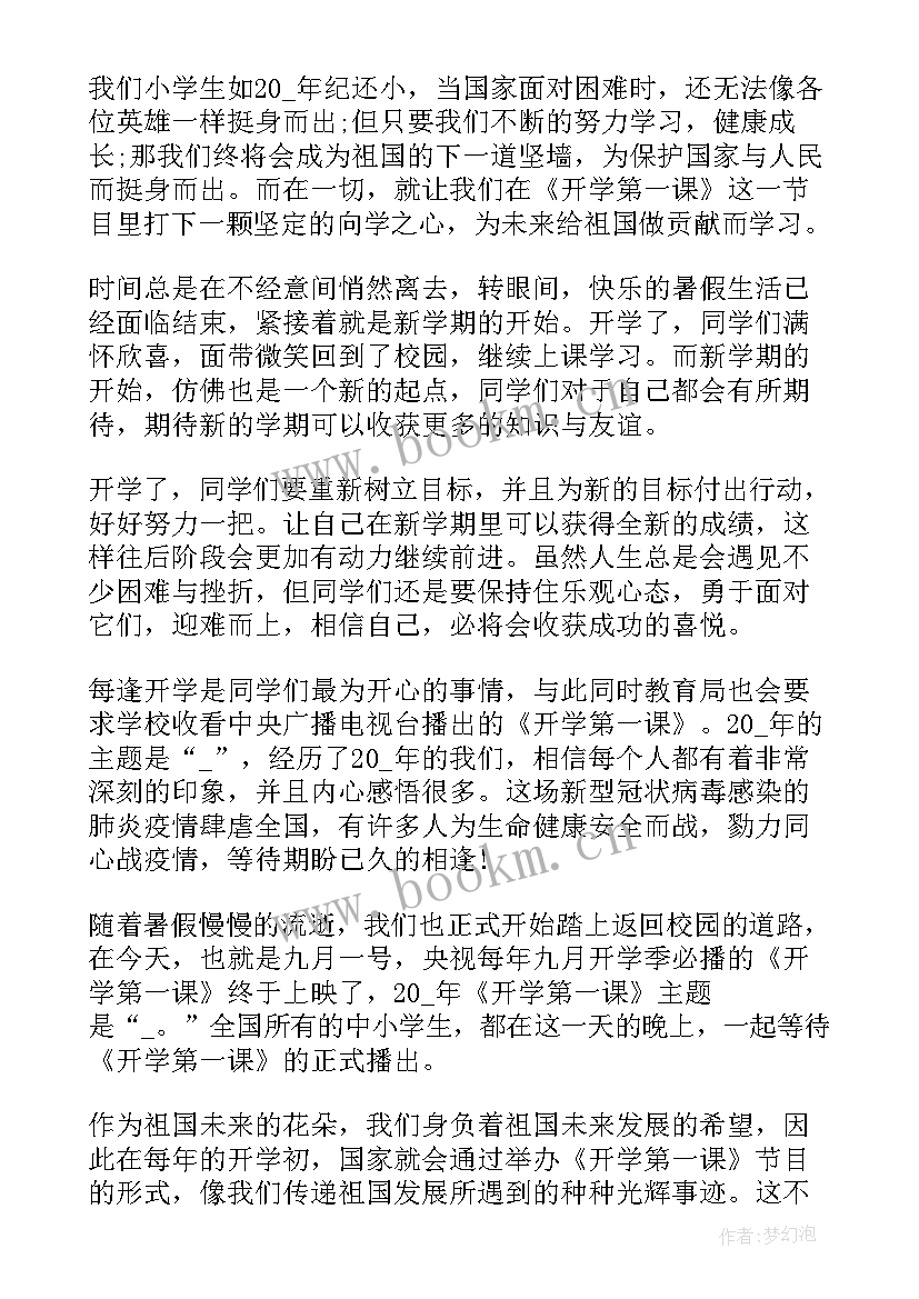 2023年开学第一课的心得与体会(模板7篇)